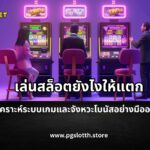 เล่นสล็อตยังไงให้แตก