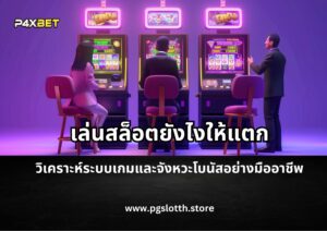 เล่นสล็อตยังไงให้แตก