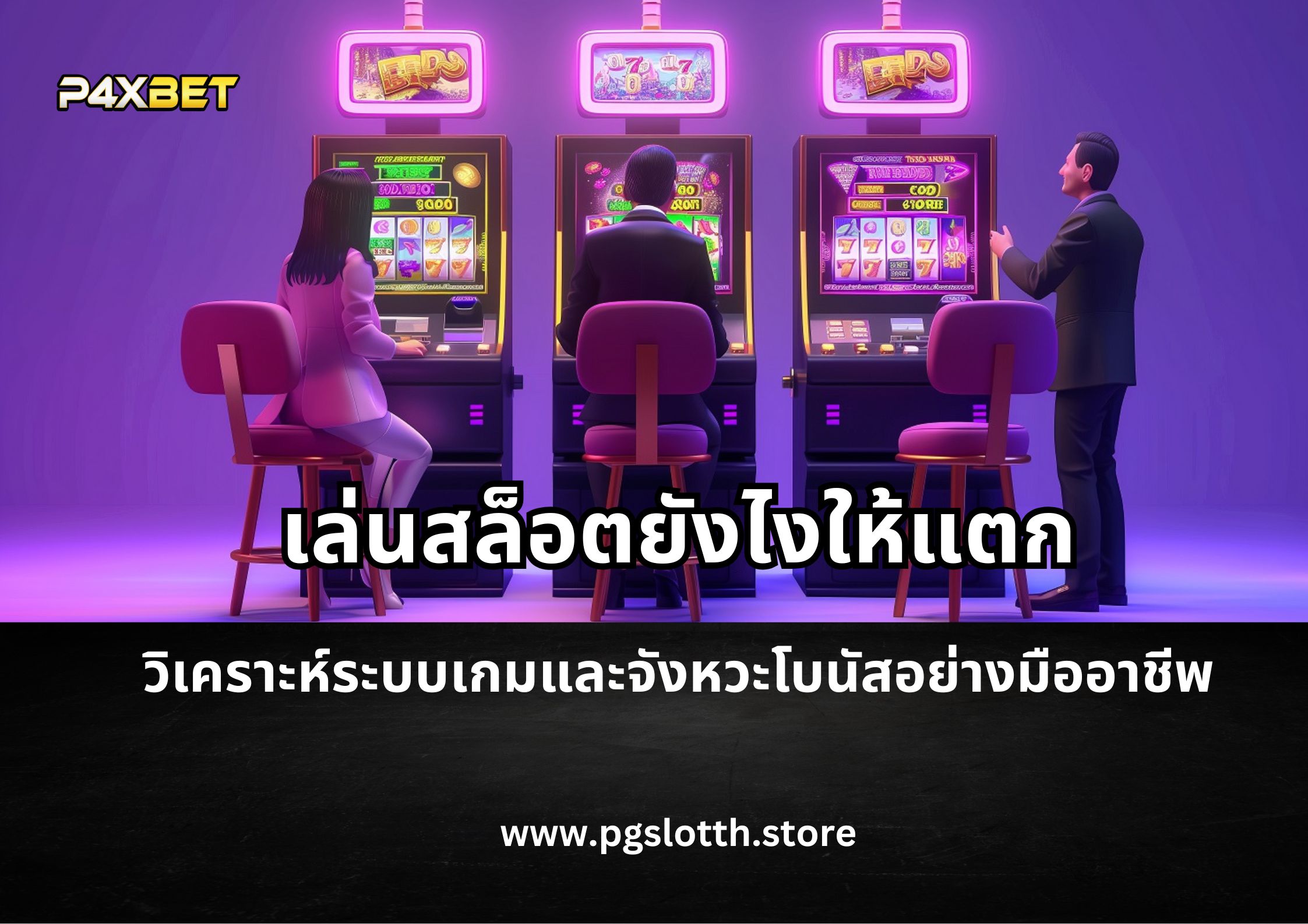 เล่นสล็อตยังไงให้แตก